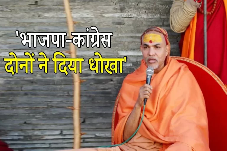 शंकराचार्य बोले- ‘अब समय आ गया है कि सोच-समझकर अपना वोट दें