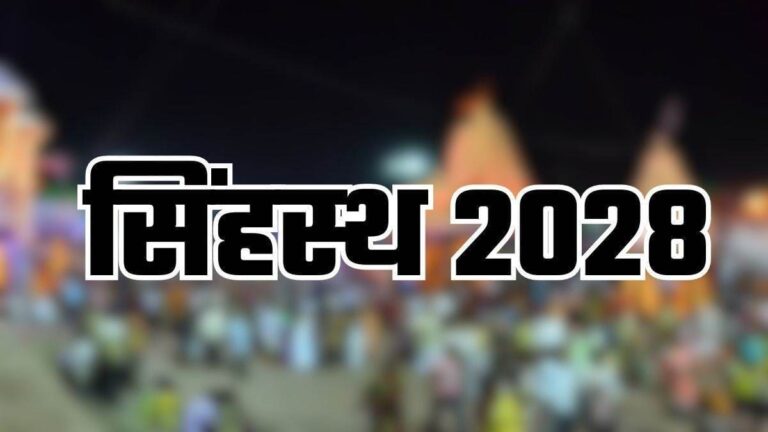 सिंहस्थ 2028: 5882 करोड़ की मंजूरी, इन कार्यों से बदलेगी उज्जैन की तस्वीर