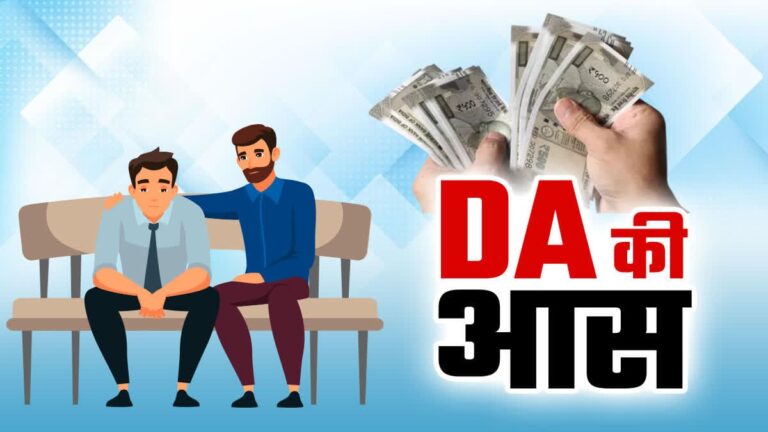MP के कर्मचारियों ने की दीपावली से पहले महंगाई भत्ता बढ़ाने की मांग