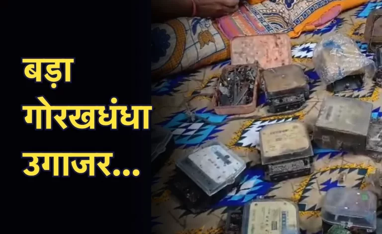 ‘आपका बिजली बिल हो जाएगा कम’…., फर्जी बिजली ऑफिस का हुआ खुलासा