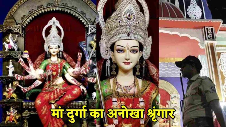 मां दुर्गा की इस झांकी में 24 घंटे पुलिस सुरक्षा, सीसीटीवी से भी हो रही देखभाल