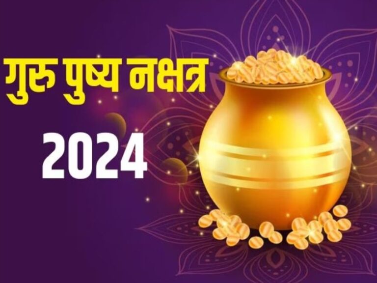 गुरु पुष्य नक्षत्र 2024: 24 अक्टूबर को अमृत और सर्वार्थ सिद्धि योग, जानें समय
