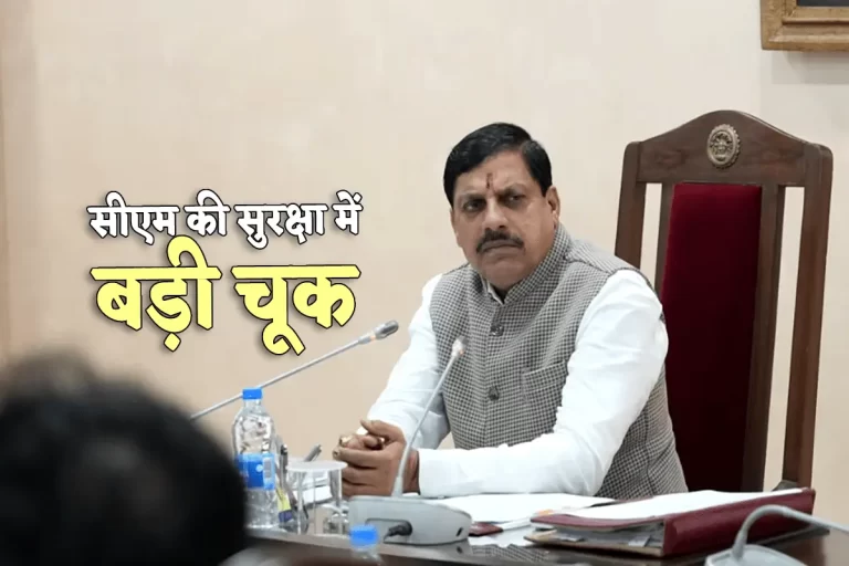 सीएम की सुरक्षा में बड़ी चूक, मोहन यादव का काफिला जहां से गुजरा वहां नहीं थी पुलिस