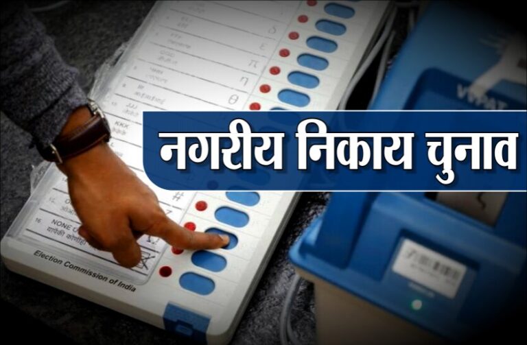 नगरीय निकाय और पंचायत चुनाव पर ये बड़ा अपडेट आया सामने