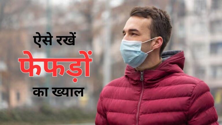 Air Pollution से बचाव के लिए करें ये 5 प्राणायाम, फेफड़े रहेंगे स्वस्थ और मजबूत