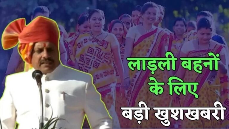 मुख्यमंत्री ने किया लाड़ली बहनों को लेकर ऐलान, अब इस दिन आएंगे खातों में रुपये