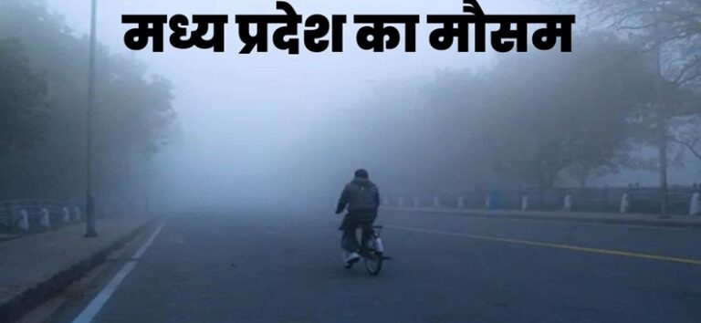 मौसम विभाग ने MP व UP में कड़के की सर्दी को लेकर जारी कर दिया ये अलर्ट