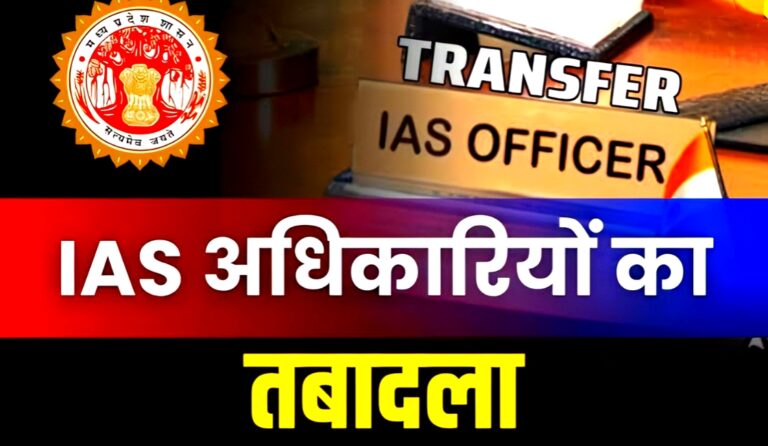 MP में 42 IAS अफसरों के तबादले, 12 जिलों के कलेक्टर बदले