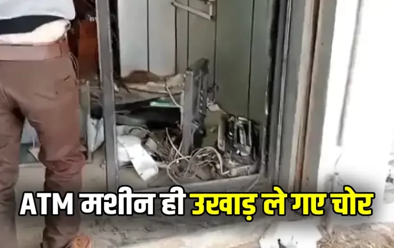 ग्वालियर-डबरा में चार बदमाशों ने ATM मशीन से उड़ाई, 6 लाख रुपये लूटे