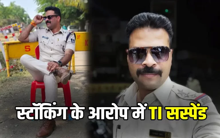 TI हुआ सस्पेंड, महिला के साथ किया ऐसा काम