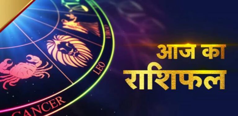 आज खास मुलाकात से मिलेगा लाभ, पढ़ें पूरा राशिफल