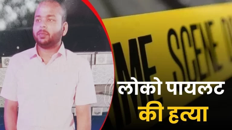 लापता लोको पायलट का शव बरामद, दोस्त ने हत्या कर घाटी में फेंका