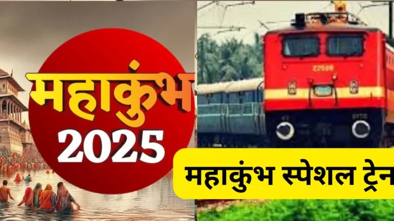 5 जोड़ी स्पेशल ट्रेनें चलेंगी, जानें तारीख और मार्ग
