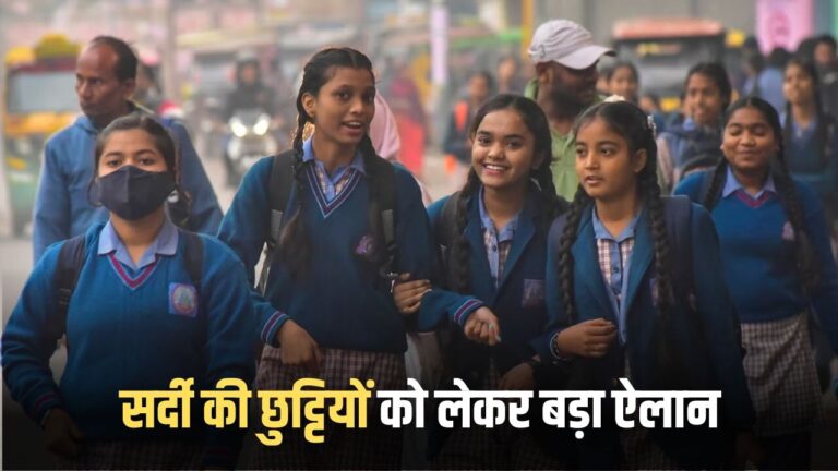 छात्रों के लिए खुशखबरी, सर्दी की छुट्टियों का ऐलान, स्कूल रहेंगे बंद