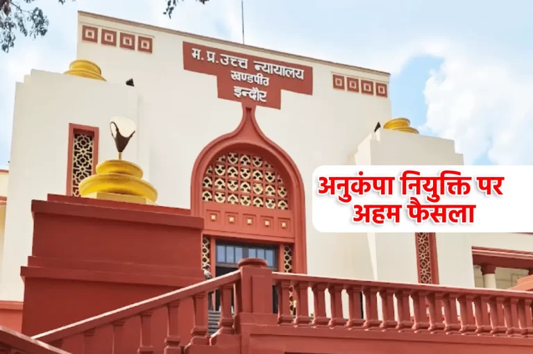 एमपी हाईकोर्ट का बड़ा फैसला, इन लोगों को नहीं मिलेगी सरकारी नौकरी