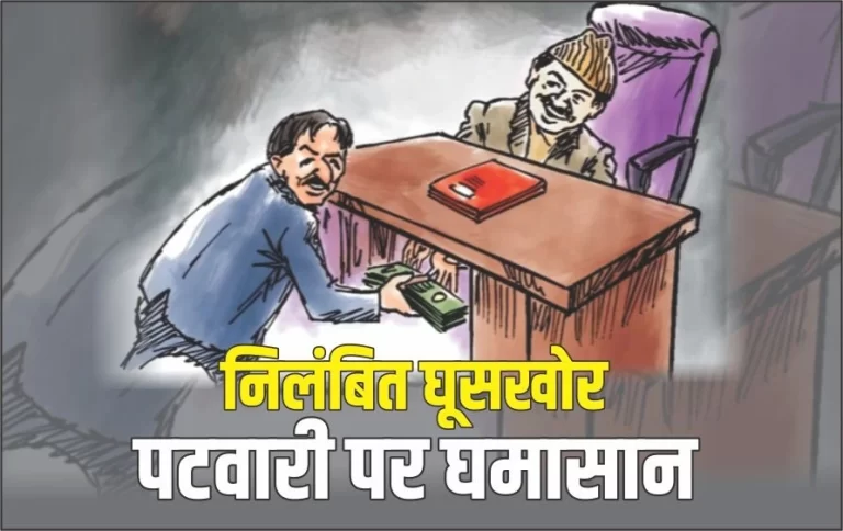 घूसखोरी पर कार्रवाई के खिलाफ भोपाल के पटवारी हड़ताल पर ,कड़ी कार्रवाई की मांग