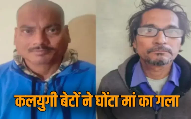 मां के हत्यारे निकले बेटे, पड़ोसी की सतर्कता से मर्डर का खुलासा