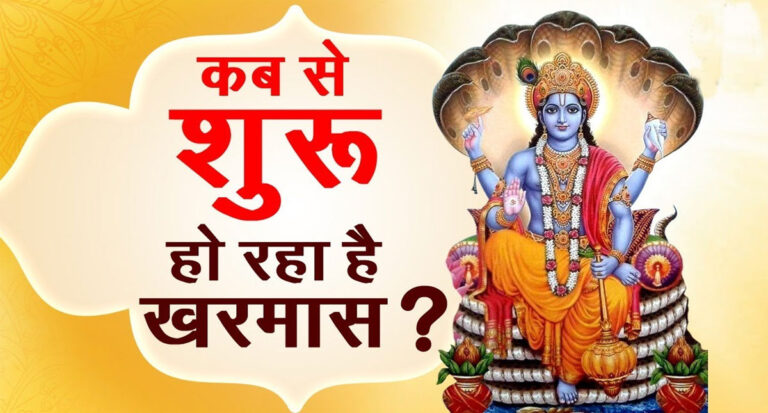 खरमास में ये नहीं करते शुभ कार्य, जानें कब से शुरू हो रहा है