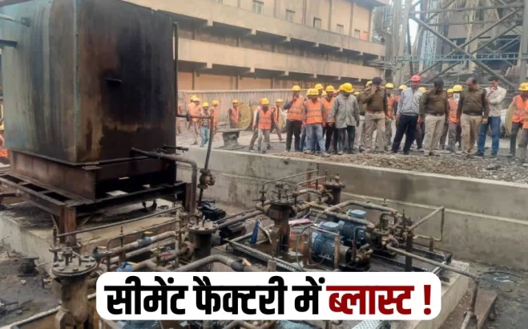 सीमेंट फैक्टरी में ब्लास्ट, 1 की मौत, 3 घायल; मजदूरों ने HR मैनेजर को पीटा
