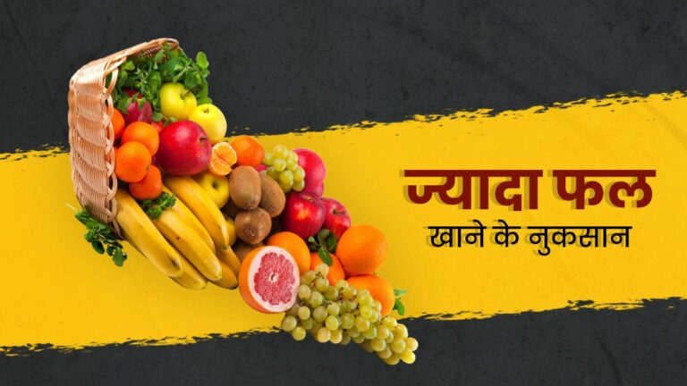 फ्रूट्स के ज्यादा सेवन से होने वाले नुकसान को जानें