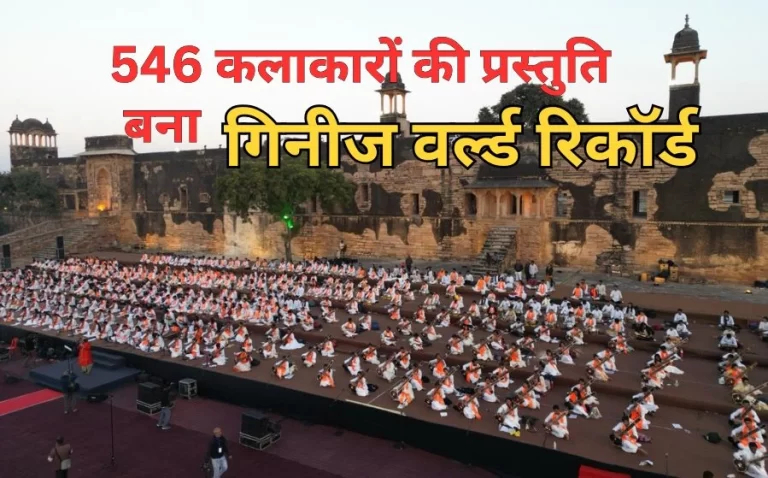 ग्वालियर ने बनाया गिनीज वर्ल्ड रिकॉर्ड, 546 कलाकारों ने बजाए 9 वाद्ययंत्र