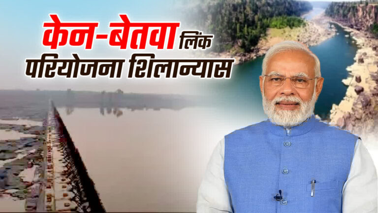 PM मोदी आज करेंगे केन-बेतवा परियोजना का शुभारंभ, पढ़िए पूरी खबर