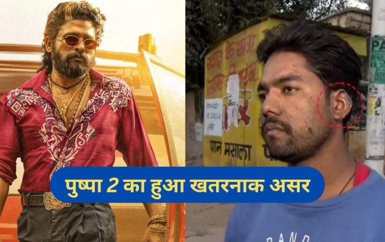पुष्पा 2 के फैन का जुनून फाइट सीन देखकर युवक ने साथी का कान काटा, 8 टांके आए