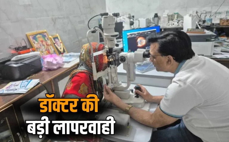 डॉक्टर की लापरवाही प्राइवेट क्लिनिक में ऑपरेशन के कारण महिला हुई अंधी