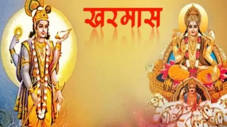 आज से खरमास शुरू, इन कामों से बचें, वरना हो सकता है नुकसान