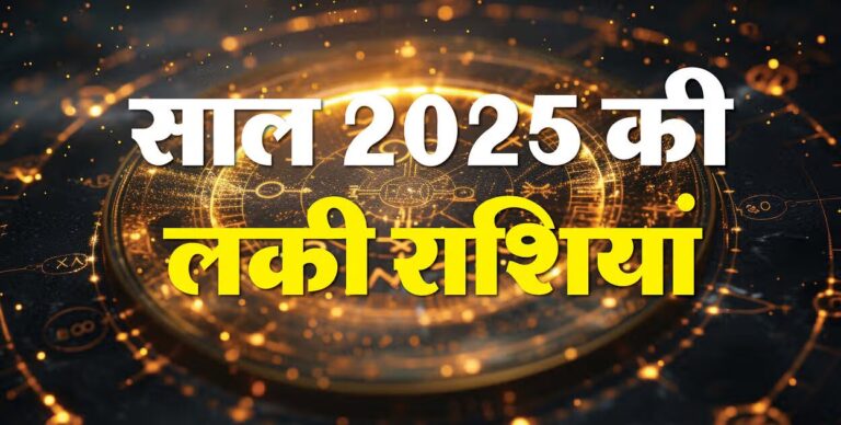 साल के पहले दिन इन राशियों की चमकेगी किस्मत, पढ़ें आज का राशिफल