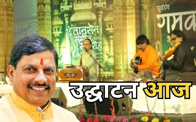 तानसेन समारोह का उद्घाटन आज, CM मोहन यादव और सिंधिया रहेंगे मौजूद