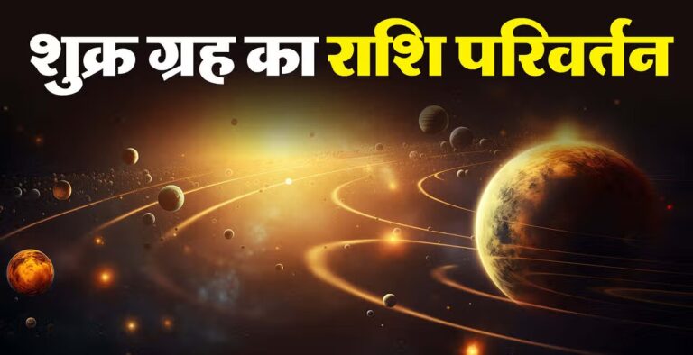 साल के आखिरी राशि परिवर्तन में शुक्र का कुंभ में प्रवेश, बनेगा नवपंचक राजयोग