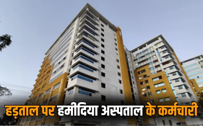 सैलरी न मिलने पर हमीदिया अस्पताल के कर्मचारी हड़ताल पर, मरीज परेशान