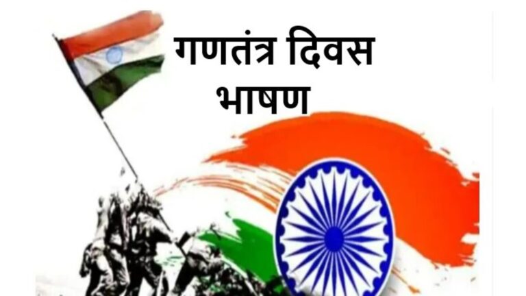 26 जनवरी पर दमदार भाषणों से मिलेगी वाहवाही, गूंजेगा मैदान