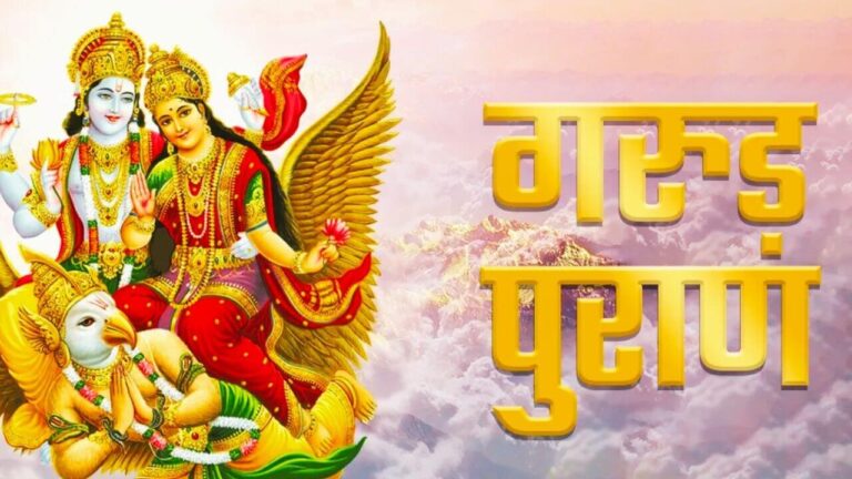 गरुड़ पुराण के अनुसार, इन 3 कामों को अधूरा छोड़ना पड़ सकता है भारी