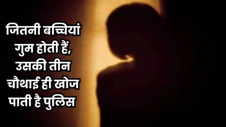 MP में लापता 4 हजार से ज्यादा बेटियां, पुलिस अब तक नहीं ढूंढ पाई, पढ़िए पूरी खबर