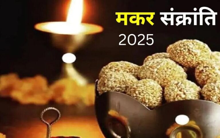 मकर संक्रांति पर धन प्राप्ति के लिए आजमाएं ये 3 उपाय