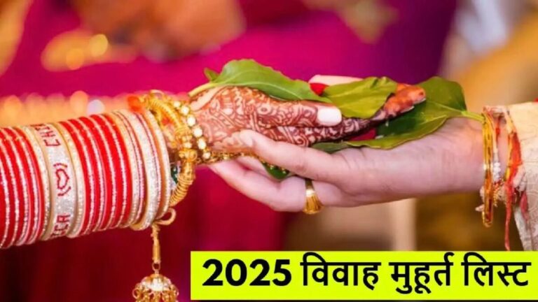 इस साल 75 विवाह शुभ तिथियां, गुरुवार से शुरुआत