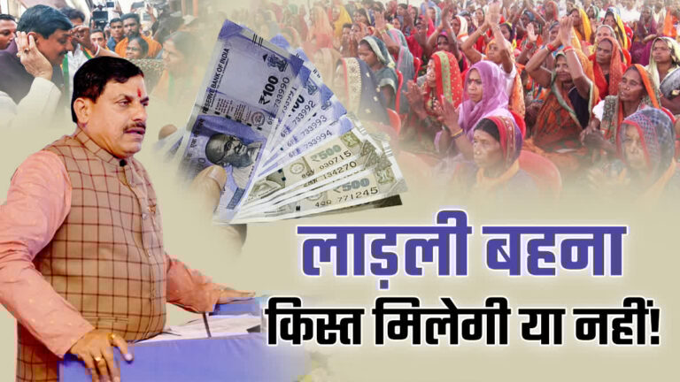 लाडली बहना योजना की 20वीं किस्त आज नहीं आई, सीएम ने तारीख में किया बदलाव