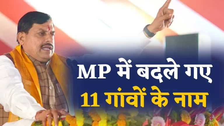 MP में 11 गांवों के नाम बदले, शेखपुर बना अवधपुरी