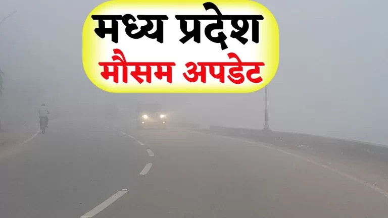 मध्यप्रदेश में ठंड का दौर फिर शुरू, जानें अगले 24 घंटे का मौसम