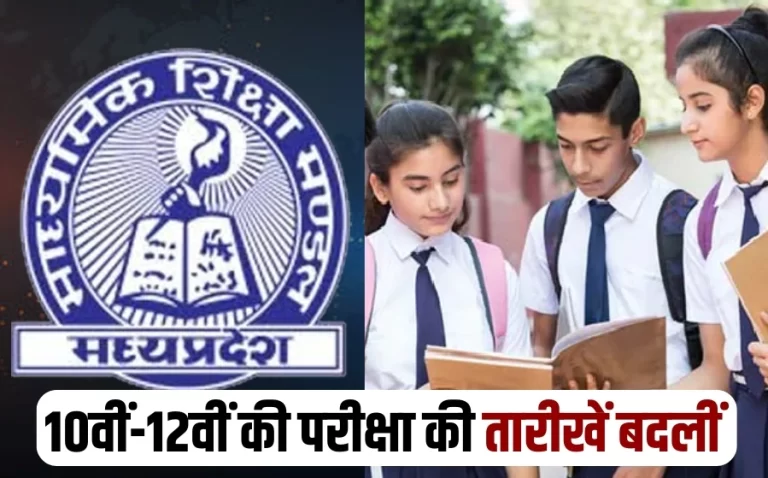 MP बोर्ड ने 10वीं-12वीं परीक्षा की तारीख बदली, जानें नई तिथि