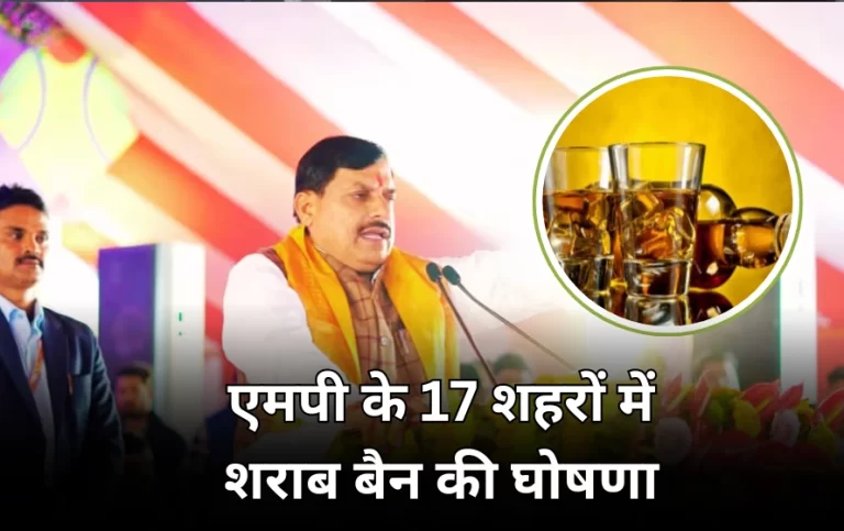 एमपी के 17 शहरों में शराब बंद , सीएम का सख्त एक्शन