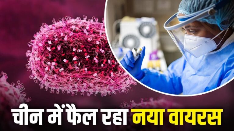 नए साल में चीन में फैला नया वायरस, भारत में अलर्ट