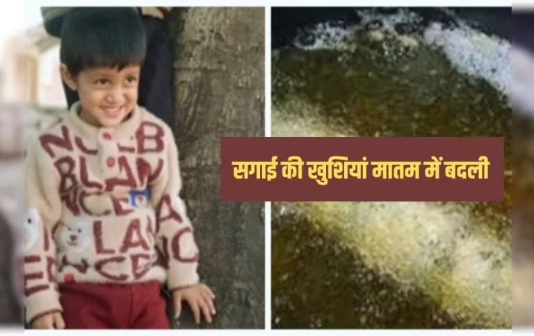माता-पिता की आंखों के सामने 2 साल का बेटा गिरा गर्म तेल में, खुशियां बनीं मातम
