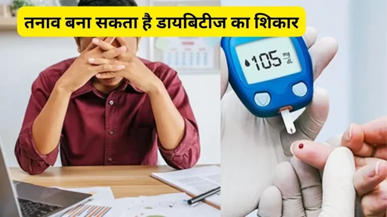 डायबिटीज और डिप्रेशन का गहरा नाता, जानें कारण और बचाव