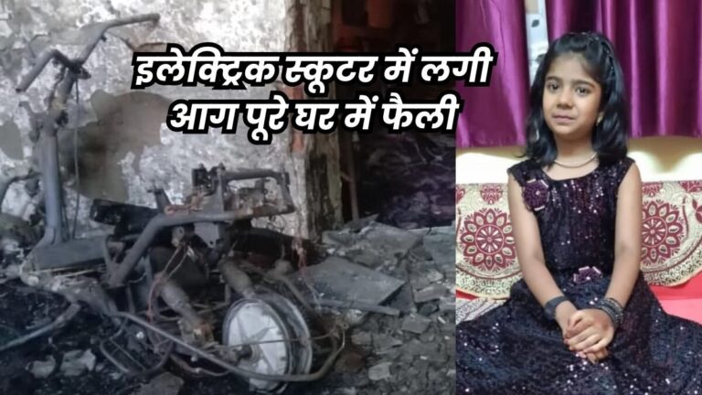 ई-स्कूटर में आग लगने से 11 साल की बच्ची की मौत, पढ़िए पूरी खबर