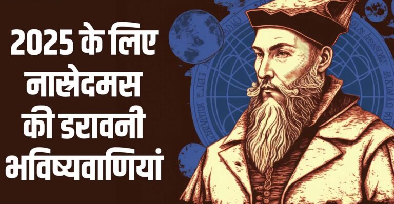 नास्त्रेदमस की 2025 को लेकर भविष्यवाणी, इन 5 खतरनाक घटनाएं जो दहलाएंगी दुनिया