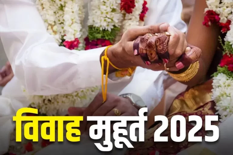 26-27 जनवरी को कई विवाह, फरवरी 25 तक गूंजेंगी शहनाइयां