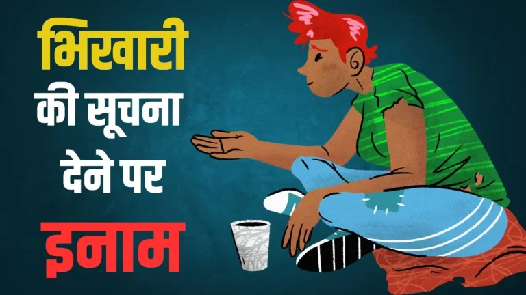 भिखारियों की सूचना पर मिल रहा इनाम, हेल्पलाइन नंबर वायरल